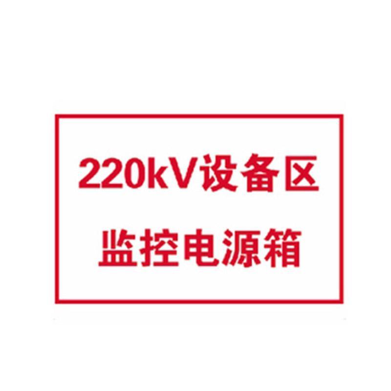 万宝森 标识标牌