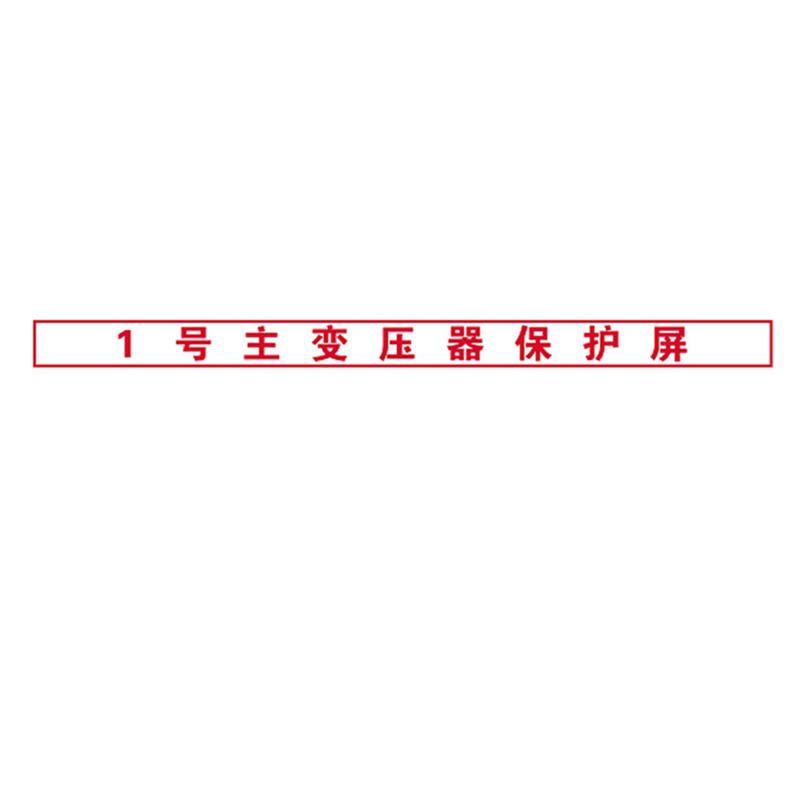 万宝森 标识标牌