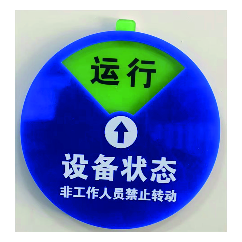 万宝森 设备状态牌 WBSSBZTP 100X100X3mm 亚克力 单位:个