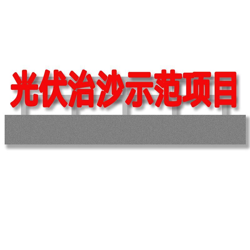 万宝森 立体字景观字