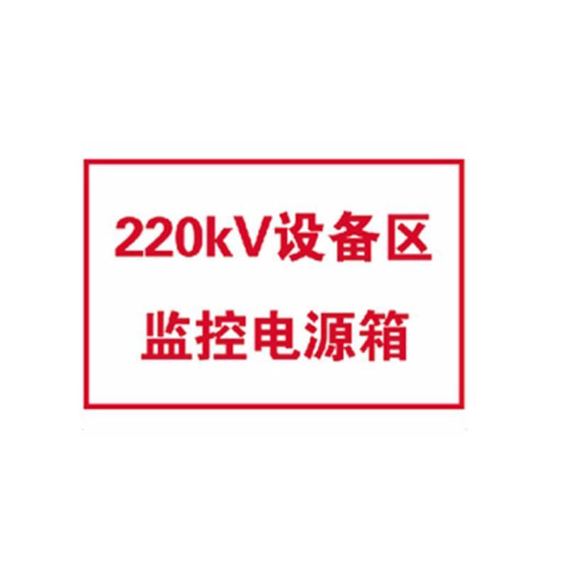 万宝森 标识标牌